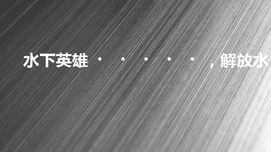 水下英雄，解放水域！水面清污機(jī)器人的驚人作用，你絕對(duì)無(wú)法想象！